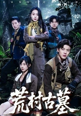 荒村古墓 第17集