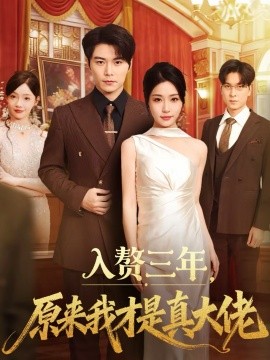入赘三年，原来我才是真大佬 第65集
