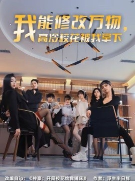 我能修改万物，高冷校花被我拿下 第01集