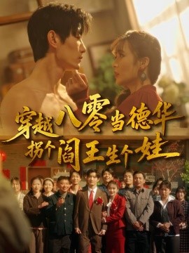 穿越八零当德华拐个阎王生个娃 第01集