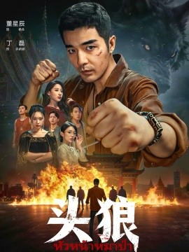 头狼2026 第09集