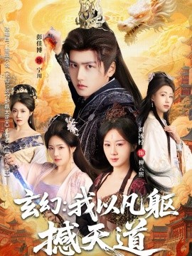 玄幻： 我以凡躯撼天道 第01集