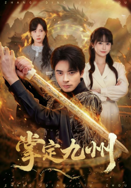 掌定九州 第23集