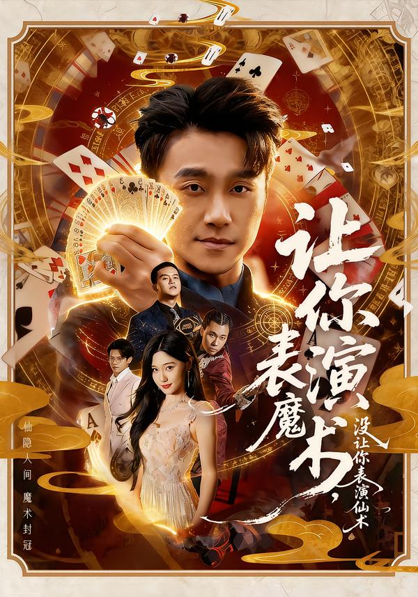 让你表演魔术，没让你表演仙术 第39集