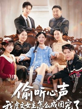 偷听心声我虐文女主怎么成团宠了 第29集