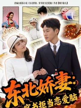 东北娇妻：穿书拒当恋爱脑 第25集