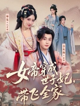 女帝穿成世子妃，带飞全家 第32集