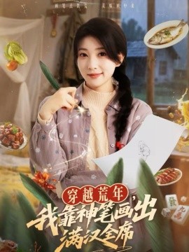 穿越荒年，我靠神笔画出满汉全席 第54集