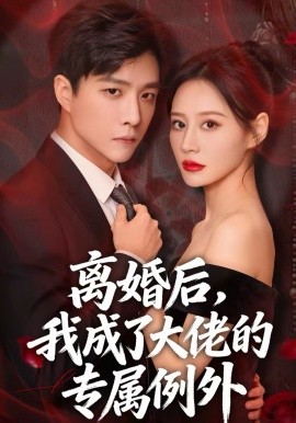 离婚后，我成了大佬的专属例外 第21集