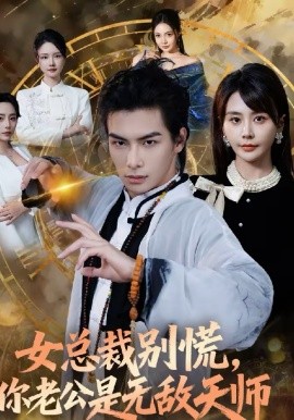 女总裁别慌，你老公是无敌天师 第53集