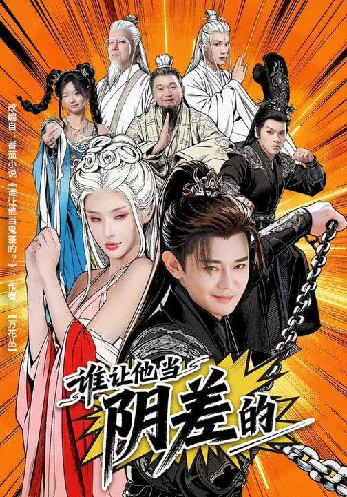谁让他当阴差的 第63集