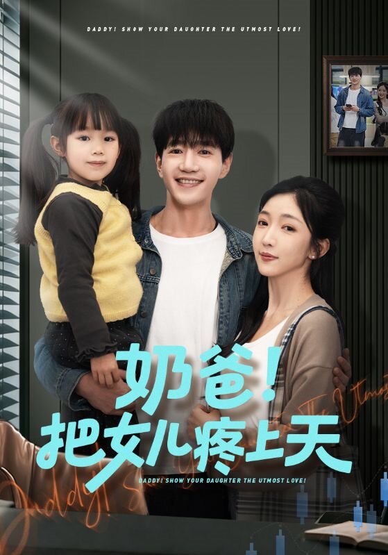 奶爸！把女儿疼上天 第35集
