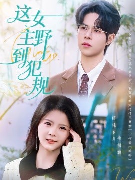 这女主野到犯规 第52集