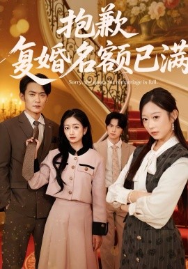 抱歉，复婚名额已满 第70集