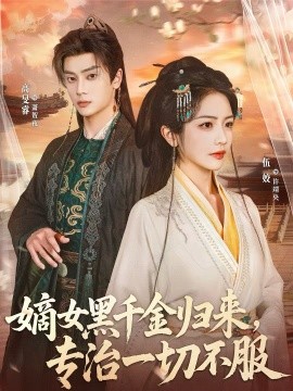 嫡女黑千金归来，专治一切不服 第43集
