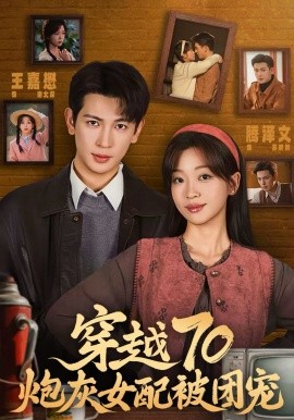 穿越70炮灰女配被团宠 第72集