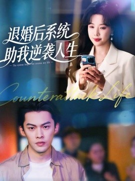 退婚后，系统助我逆袭人生 第01集