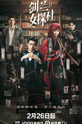 剑兰女探社 第06集