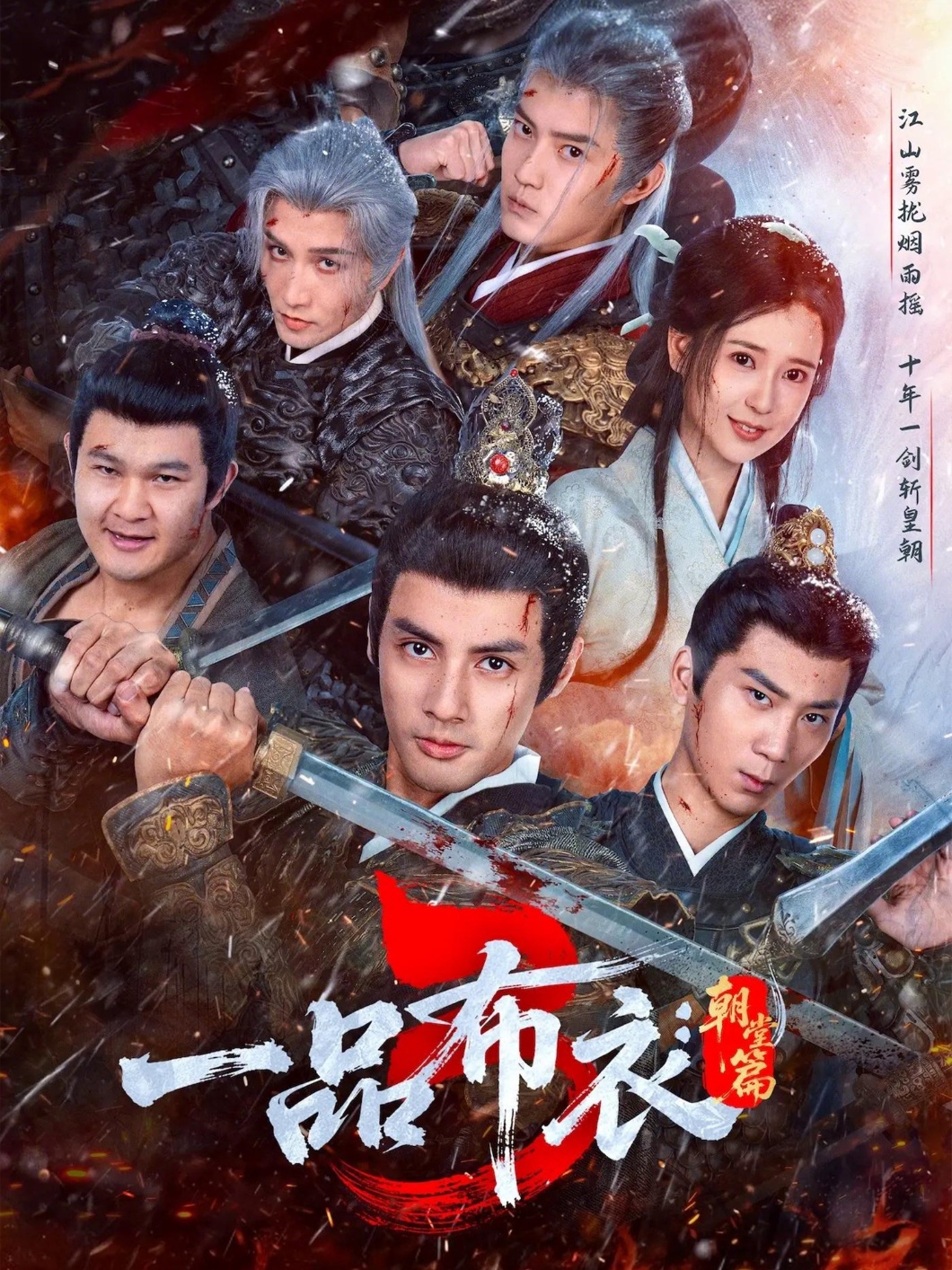 一品布衣3：朝堂篇 第53集
