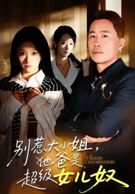 别惹大小姐，她爸是超级女儿奴 第39集