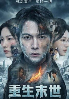 重生末世：离婚后我成了末日霸主 第12集