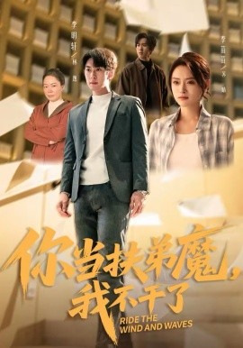 你当扶弟魔，我不干了 第54集