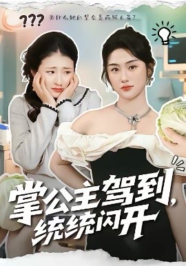 掌公主驾到，统统闪开 第39集