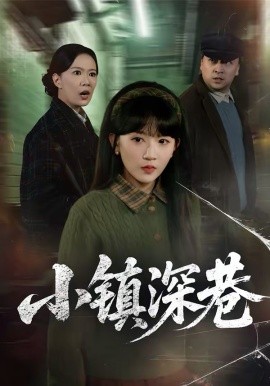 小镇深巷 第26集