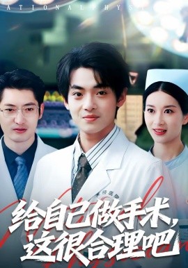 给自己做手术，这很合理吧 第51集