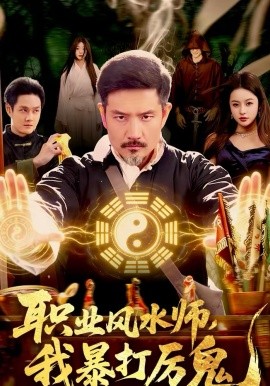 职业风水师，我暴打厉鬼 第55集