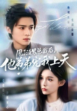 甩了渣男总裁后，他弟弟宠我上天 第39集