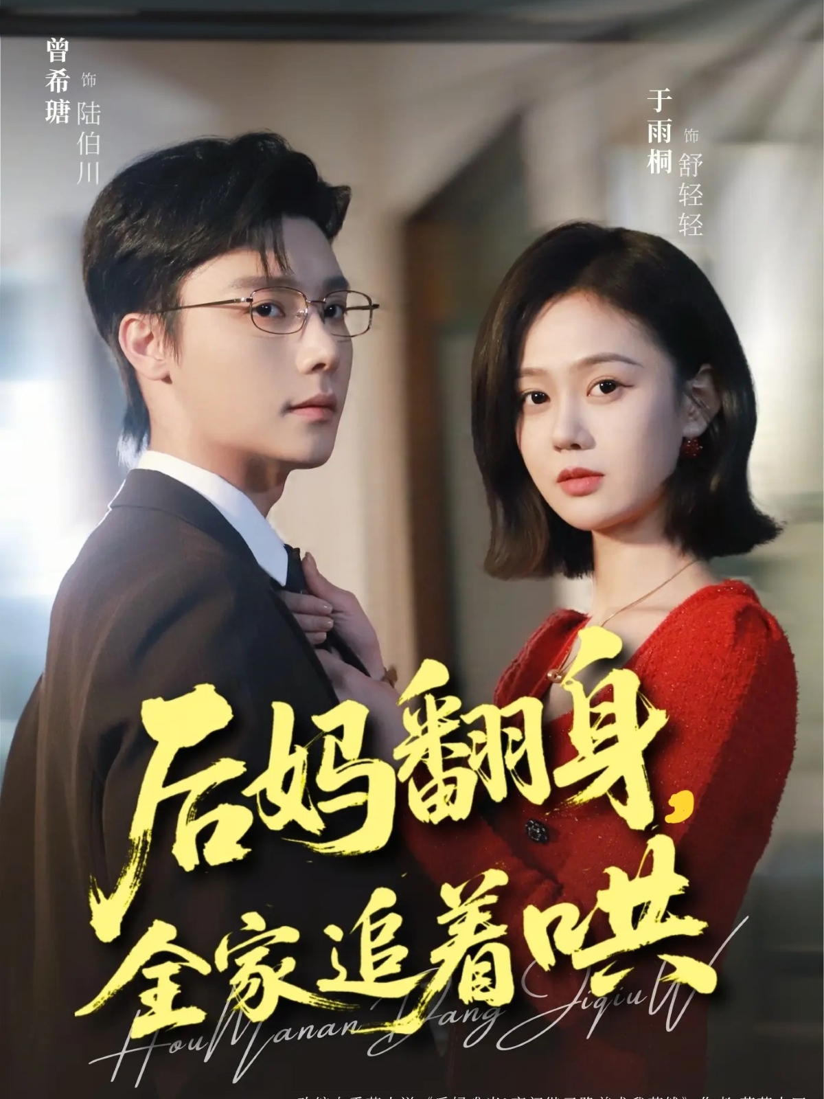 后妈翻身，全家追着哄 第61集