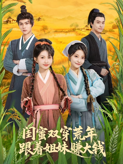闺蜜双穿荒年，跟着姐妹赚大钱 第51集