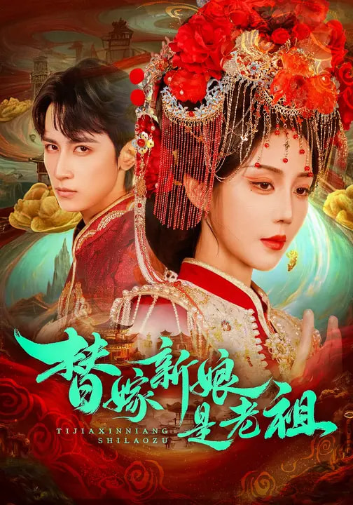 替嫁新娘是老祖 第73集
