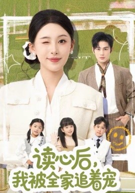 读心后，我被全家追着宠 第53集