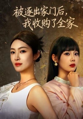 被逐出家门后，我收购了全家 第42集