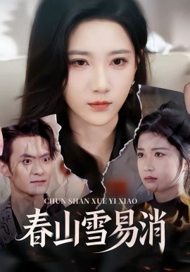 春山雪易消 第39集