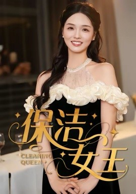 保洁女王 第21集