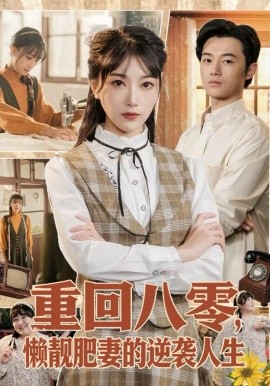 重回八零，懒靓肥妻的逆袭人生 第21集