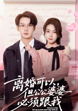 离婚可以，但公公婆婆必须跟我 第36集