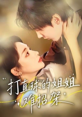打直球的姐姐难招架 第21集