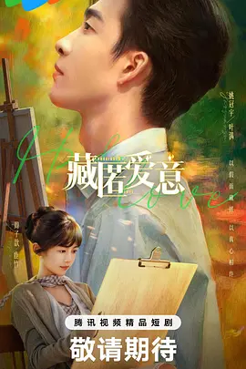 藏匿爱意 第06集(大结局)
