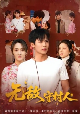 无敌守村人 第39集
