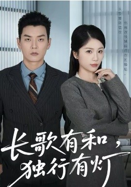 长歌有和，独行有灯 第42集