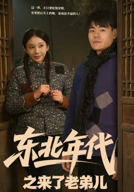 东北年代之来了老弟儿 第42集