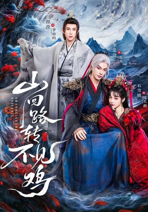 山回路转不见鸡 第38集