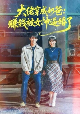 大佬穿成奶爸：赚钱被女神逼婚了 第21集