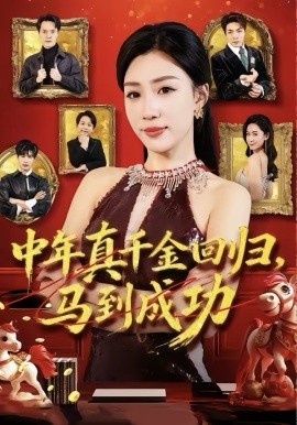 中年真千金回归，马到成功 第21集