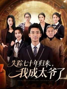 失踪七十年归来，我成太爷了 第24集