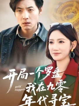 开局一个罗盘：我在九零年代寻宝 第62集